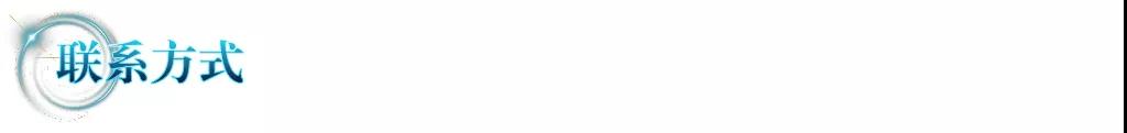 联系方式.jpg